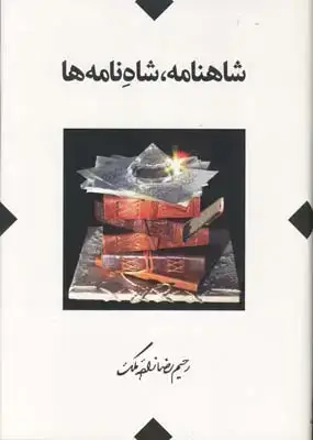 جلد کتاب شاهنامه، شاه نامه ها