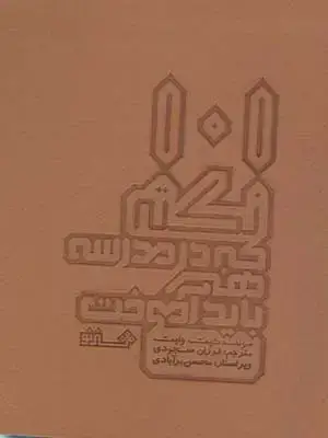 جلد کتاب 101 نکته ای که در مدرسه هنر باید اموخت