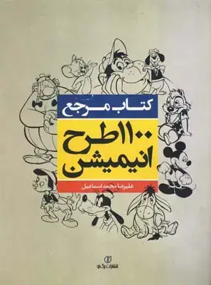 جلد کتاب کتاب مرجع 1100 طرح انیمیشن