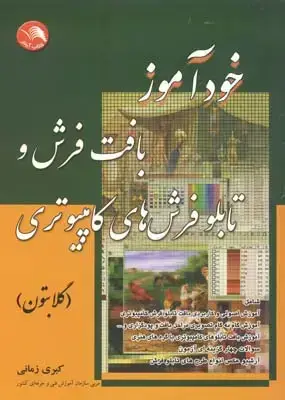 جلد کتاب خوداموز بافت فرش و تابلو فرش های کامپیوتری (گلابتون)
