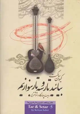 جلد کتاب بیائید تار و سه تار بنوازیم، ساکت، جلد پنجم