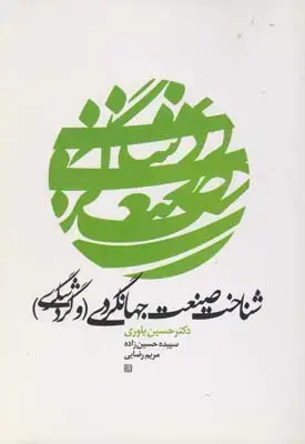 جلد کتاب شناخت صنعت جهانگردی وگردشگری (یاوری)