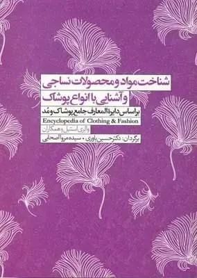 جلد کتاب شناخت مواد و محصولات نساجی و اشنایی با انواع پوشاک