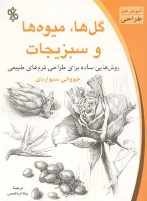 جلد کتاب گل ها، میوه ها و سبزیجات