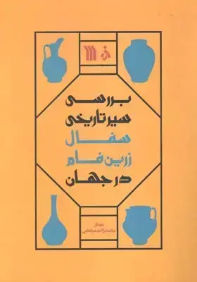 جلد کتاب بررسی سیر تاریخی سفال زرین فام در جهان