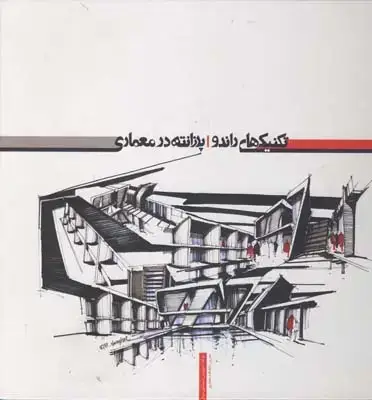 جلد کتاب تکنیک های راندو، پرزانته در معماری
