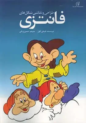 جلد کتاب طراحی و نقاشی شکل های فانتزی