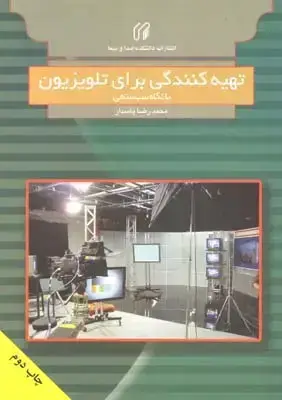 جلد کتاب تهیه کنندگی برای تلویزیون