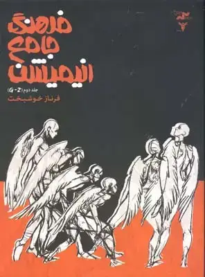 جلد کتاب فرهنگ جامع انیمیشن (G-Z)، جلد دوم