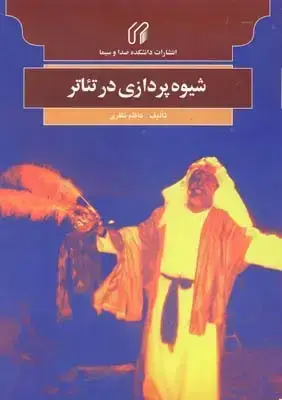جلد کتاب شیوه پردازی در تئاتر