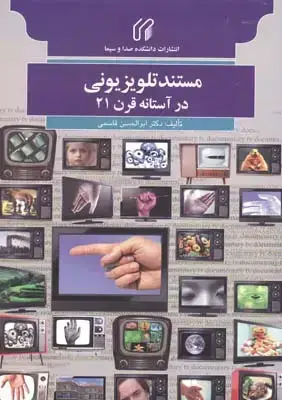 جلد کتاب مستند تلویزیونی، در استانه قرن 21