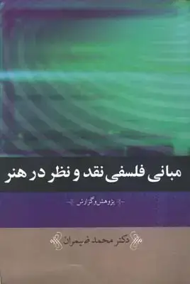 جلد کتاب مبانی فلسفی نقد و نظر در هنر