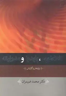 جلد کتاب افلاطون پایدیا و مدرنیته