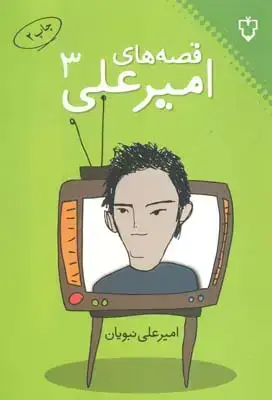 جلد کتاب قصه های امیر علی، جلد سوم