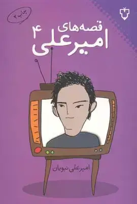 جلد کتاب قصه های امیر علی، جلد چهارم