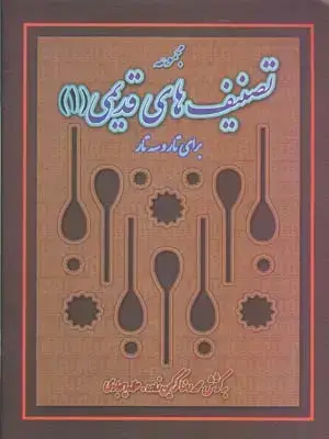 جلد کتاب مجموعه تصنیف های قدیمی، برای تار و سه تار، جلد اول