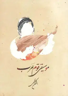 جلد کتاب موسیقی قوم عرب