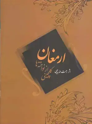 جلد کتاب ارمغان، گلچینی از نواخته ها