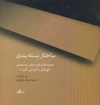 جلد کتاب ساختار بسته بندی