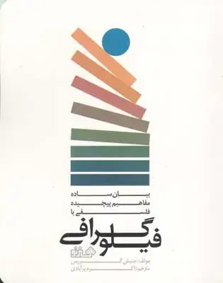 جلد کتاب فیلوگرافی: بیان ساده مفاهیم پیچیده فلسفی