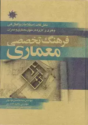 جلد کتاب فرهنگ تخصصی معماری (لغات و متون معماری و عمران)
