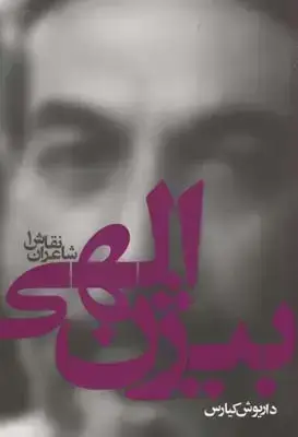 جلد کتاب بیژن الهی (شاعران نقاش 1)