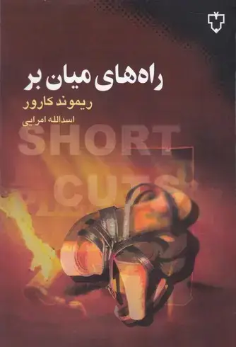 جلد کتاب راه های میان بر (داستان کوتاه)