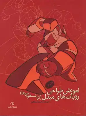 جلد کتاب اموزش طراحی روبات های مبدل (ترانسفورمرها)