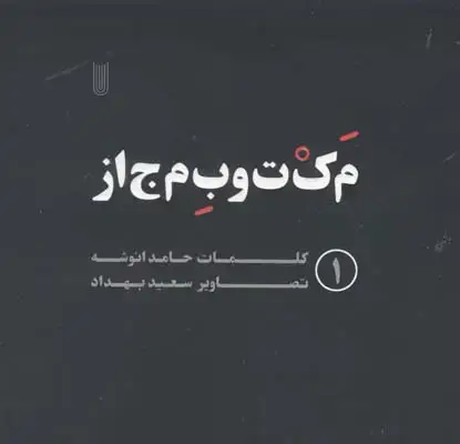 جلد کتاب مکتوب مجاز: م ک ت و ب م ج ا ز (ادبیات)