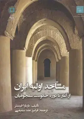 جلد کتاب مساجد اولیه ایران از اغاز تا دوره حکومت سلجوقیان