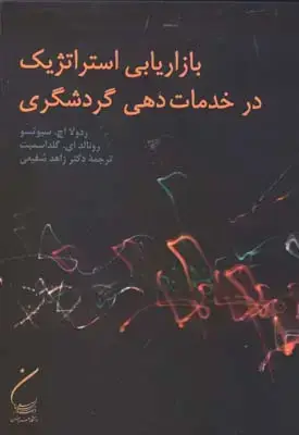 جلد کتاب بازاریابی استراتژیک درخدمات دهی گردشگری