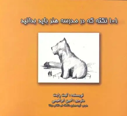 جلد کتاب 101 نکته که در مدرسه هنر باید بدانید