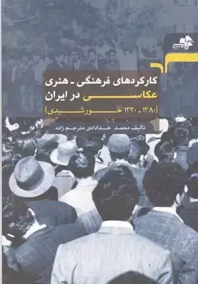 جلد کتاب کارکردهای فرهنگی-هنری عکاسی در ایران
