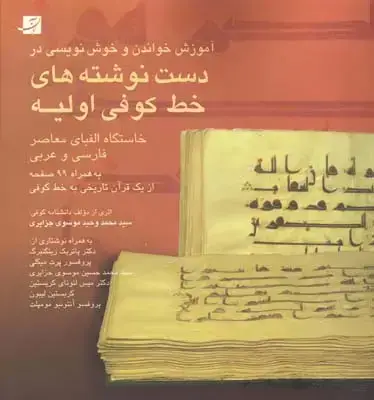 جلد کتاب اموزش خواندن و خوشنویسی در دست نوشته های خط کوفی