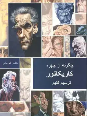 جلد کتاب چگونه از چهره کاریکاتور ترسیم کنیم