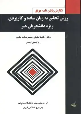 جلد کتاب روش تحقیق به زبان ساده و کاربردی ویژه دانشجویان هنر
