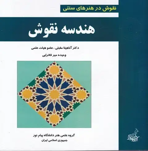 جلد کتاب هندسه نقوش (نقوش در هنرهای سنتی)
