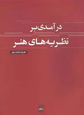 جلد کتاب درامدی بر نظریه های هنر