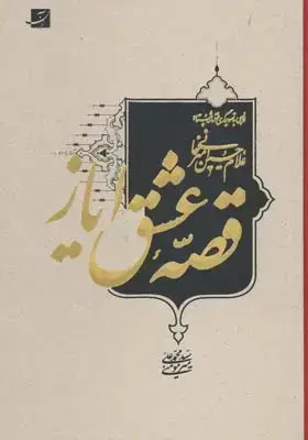 جلد کتاب قصه عشق ایاز (نگاهی به تصویرگری در اثار استاد امیرخانی)