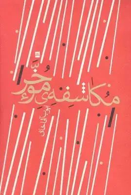 جلد کتاب مکاشفه موخر (شعر)