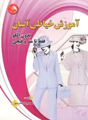 جلد کتاب اموزش خیاطی اسان بدون الگو با متر و قیچی