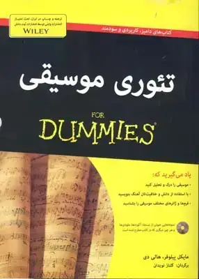 جلد کتاب تئوری موسیقی (دامیز)