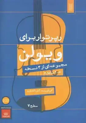 جلد کتاب رپرتوار موسیقی کلاسیک ایرانی برای ویولن: مجموعه ای از 3 نسخه 2005 تا 2015 (سطح 7)