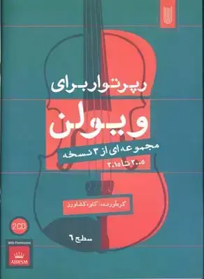 جلد کتاب رپرتوار موسیقی کلاسیک ایرانی برای ویولن: مجموعه ای از 3 نسخه 2005 تا 2015 (سطح 6)