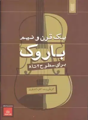 جلد کتاب یک قرن و نیم باروک برای سطوح 2 تا 8