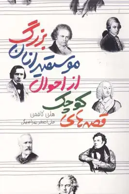 جلد کتاب قصه های کوچک از احوال موسیقی د انان بزرگ