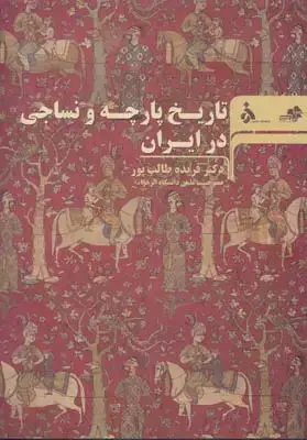 جلد کتاب تاریخ پارچه و نساجی در ایران