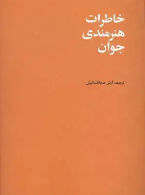 جلد کتاب خاطرات هنرمندی جوان