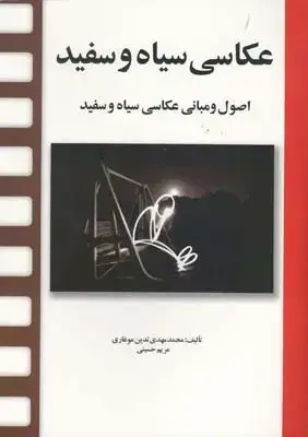 جلد کتاب عکاسی سیاه و سفید، اصول و مبانی عکاسی سیاه و سفید