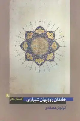 جلد کتاب گلستان هنر شماره 8، خاندان روزبهان شیرازی